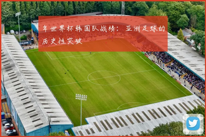 年世界杯韩国队战绩:亚洲足球的历史性突破