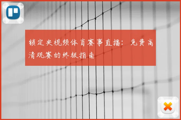 锁定央视频体育赛事直播：免费高清观赛的终极指南