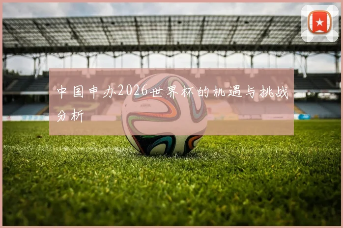 中国申办2026世界杯的机遇与挑战分析