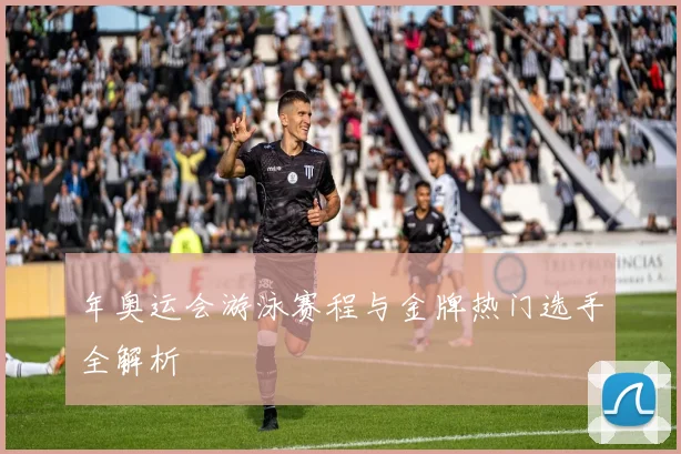 年奥运会游泳赛程与金牌热门选手全解析