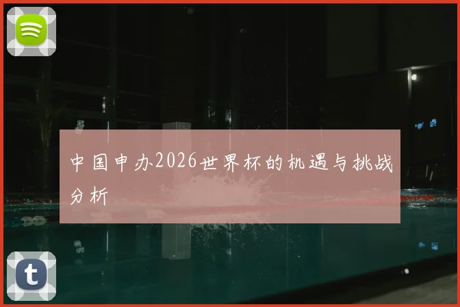 中国申办2026世界杯的机遇与挑战分析